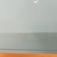 1001-327 アイリスオーヤマ メッシュペットキャリー MPC-450の画像