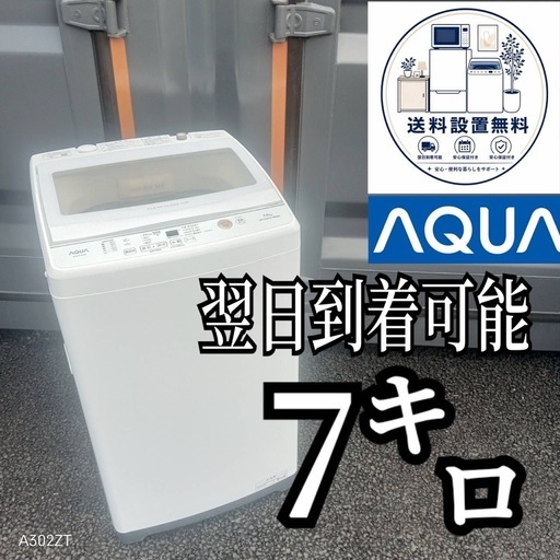 A7n3h3 送料設置無料アクア人気モデル洗濯機7㌔ (新生活家電KING