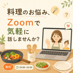 【無料】料理や食生活のお悩み、Zoomで気軽に話しませんか…