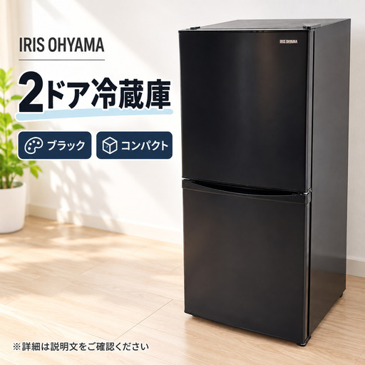 アイリスオーヤマ 冷蔵庫 142L 2ドア 2020年製 ブラック (くれ) 富士宮