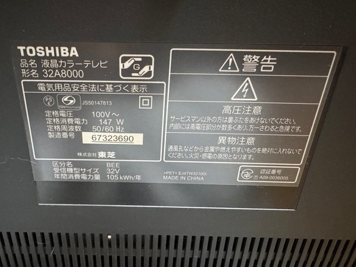 TOSHIBA REGZA 32A8000 液晶テレビ 本体 (國安和也) 石切のテレビ