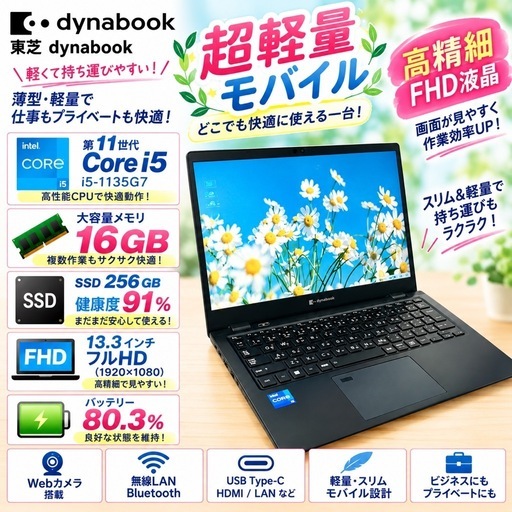 準美品 東芝 dynabook】G83/HU 第11世代 Core i5-1135G7 メモリ16GB