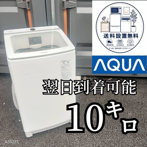 B7u9c2 送料設置無料 アクア 人気モデル洗濯機10㌔ (新生活家電KING