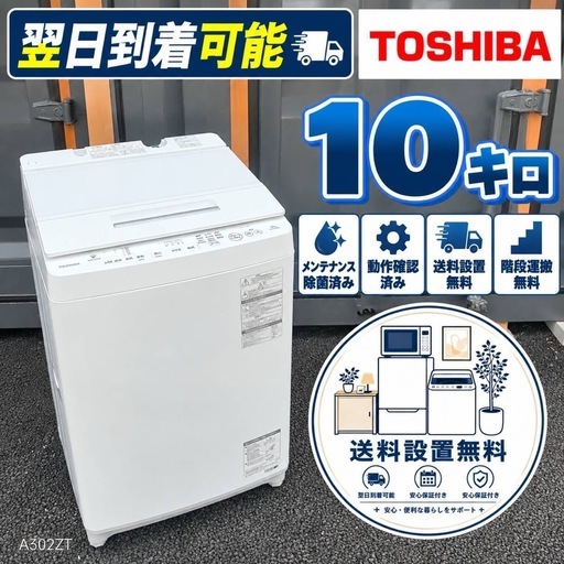 A8g4n0 送料設置無料人気モデル東芝洗濯機10㌔ (新生活家電KING) 武蔵