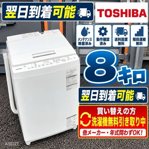 G0j0t8 送料設置無料 東芝人気モデル洗濯機8㌔ (新生活家電KING