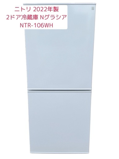 131 ニトリ 2ドア冷蔵庫「Nグラシア」 2022年製 (NANAIRO) 柚須の
