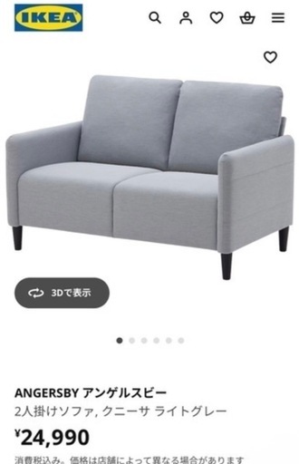IKEA 2人掛けソファ ANGERSBY（アンゲルスビー）埼玉県和光市引き取り