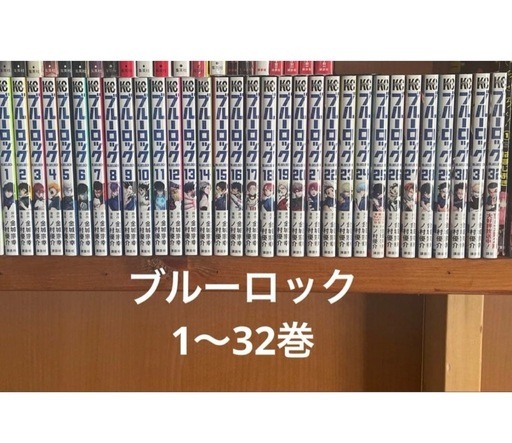 ブルーロック 1〜32巻（32巻のみ新品未開封） (コイト) 泉中央のマンガ