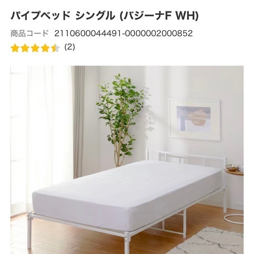 ニトリ パイプベッド シングル(バジーナF ホワイト) 4年使用 (鈴木