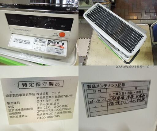 コロナ FFストーブ 2018年製 FF-68BSH 木造～18畳 コンクリート～28畳