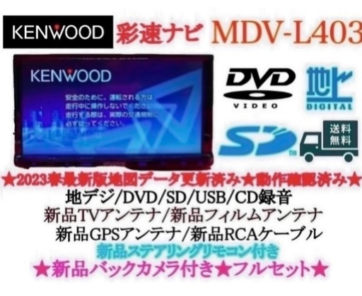⭐︎美品⭐︎KENWOOD 2024年春地図　MDV-L404W 新品バックカメラ付 ⭐︎美品⭐︎ KENWOOD 2024年地図MDV-L403 新品バックカメラ付き