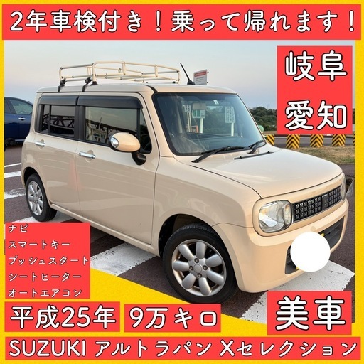 2年車検付き 美車 限定車 平成25年スズキ アルトラパン 岐阜 愛知 三重 2年車検付き 美車 限定車 平成25年スズキ アルトラパン 岐阜 愛知 三重