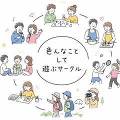 休日に色々遊ぶサークル