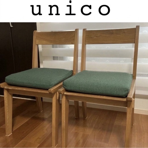 unico CORSO ウニコ コルソ ダイニングチェア 2脚セット (uni LIFE