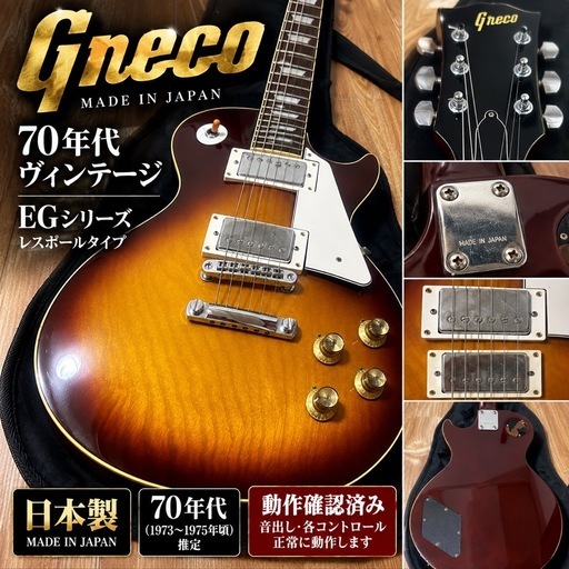 Greco EGシリーズ レスポール ジャパンビンテージ動作確認済 (山中