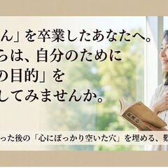 【世田谷区】「お母さん」を卒業したあなたへ。 これからは、…