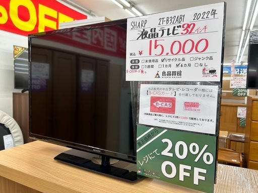 SHARP 2T-B32AB1 2022年 液晶テレビ 32インチ (良品買館アウトレット