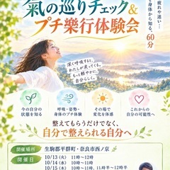 気の巡りチェックとプチ樂行体験会