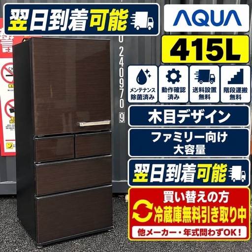 B0b4f6 送料設置無料アクア人気モデル大型冷蔵庫415L (新生活家電KING