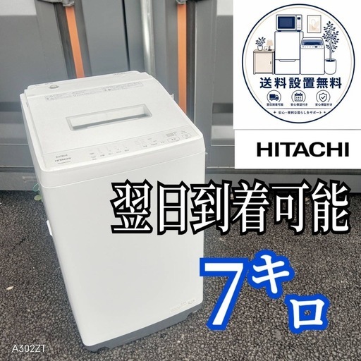 B8r0p0送料設置無料日立人気モデル洗濯機7㌔ (新生活家電KING) 船橋の