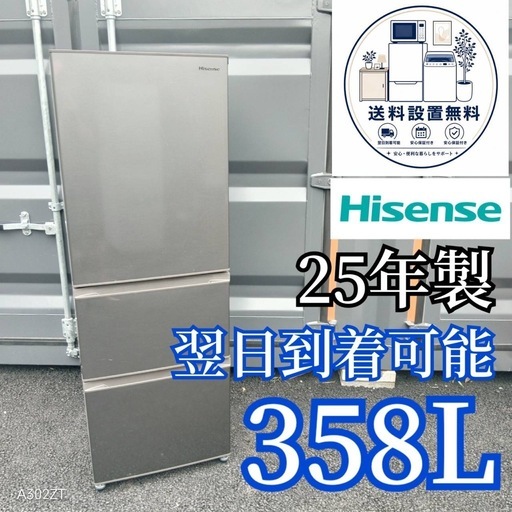B8w3n5 送料設置無料ハイセンス25年製大型冷蔵庫358L (新生活家電KING