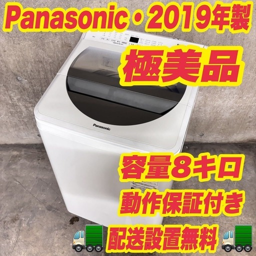 75⭕️洗濯機　パナソニック　8キロ　大きめ　綺麗　安い　中古　設置無料 1405 ⭐️最安値⭐️2019年製 Panasonic 全自動洗濯機 8キロ 極美品