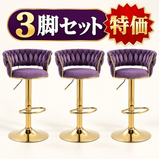 特価新品】バーチェア カウンターチェア 3脚セット 高さ調節 回転式