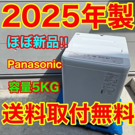 235⭐️2024年製美品★パナソニック　洗濯機　5KG 一人暮らし　最新モデル 878⭐️2025年製☆ほぼ新品☆パナソニック洗濯機5KG 一人暮らし (家電