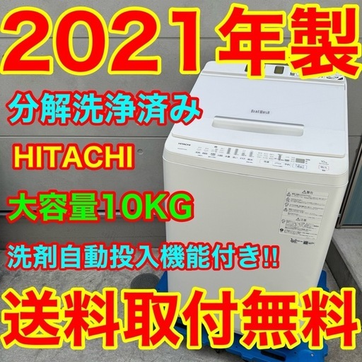 555⭐️分解洗浄済み★2023年製★日立　洗濯機　8KG 熱乾燥　インバーター 920⭐️分解洗浄済み☆2021年製☆日立洗濯機10KG 洗剤自動投入