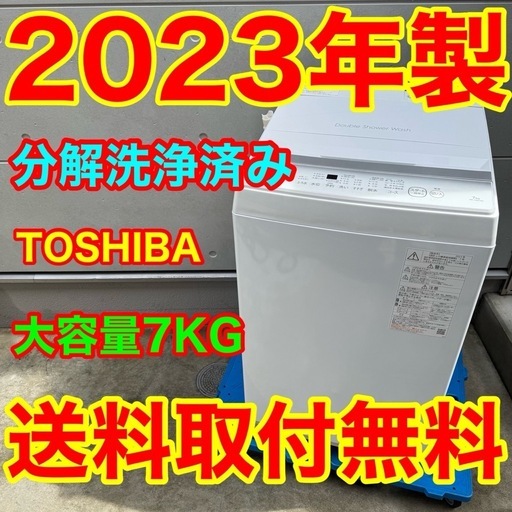 974⭐️分解洗浄済み☆2023年製☆東芝洗濯機7KG大型一人暮らし (家電