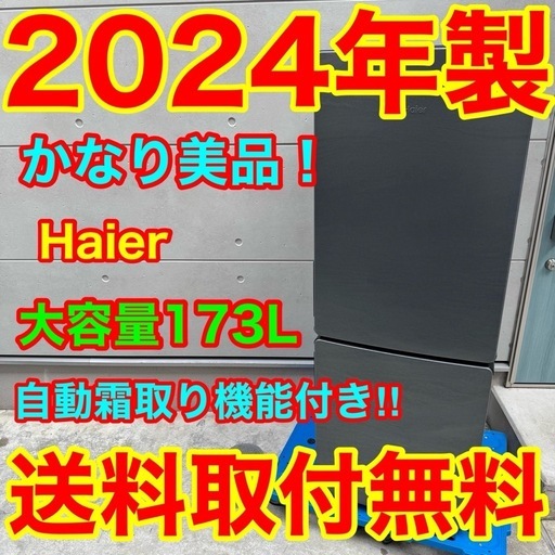 842⭐️2024年製美品★ハイアール　冷蔵庫　スリム　自動霜取り　一人暮らし 986⭐️2024年製美品☆ハイアール冷蔵庫大型自動霜取り一人暮らし