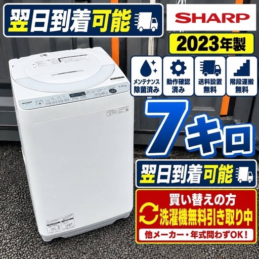 B0u3a8 送料設置無料SHARP人気モデル洗濯機23年製7㌔ (新生活家電KING