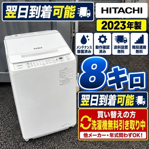 B0m4c4 送料設置無料日立人気モデル洗濯機23年製8㌔ (新生活家電KING