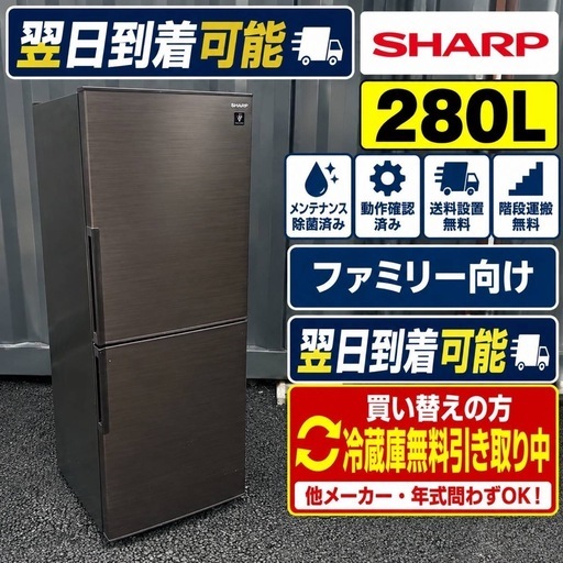 B0d4b5 送料設置無料SHARP人気モデル大型冷蔵庫280L (新生活家電KING