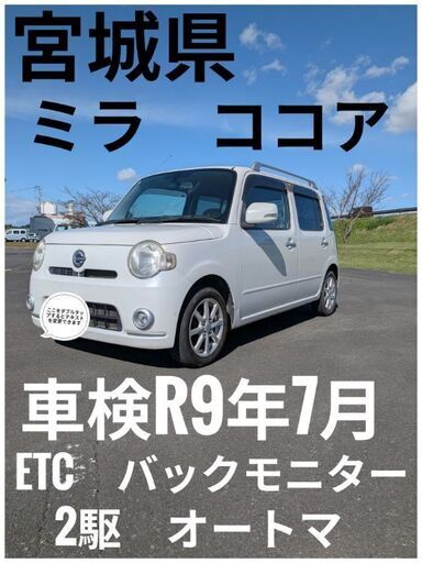 【激レア/ターボ換装】ダイハツ ミラココア★車検R9年5月★即乗出しOK！ ☆下取り・車両交換可能☆ミラココア☆車検R9年7月☆2駆・オートマ
