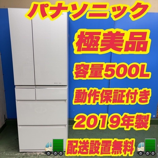 1453 📣新生活応援📣2019年製 パナソニック 大型冷蔵庫 500L 6ドア 極
