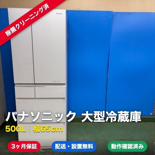 1453【つくば市 配送・設置無料】パナソニック 大型冷蔵庫 500L NR