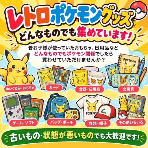 レトロポケモングッズ、ピカチュウグッズ買わせてください
