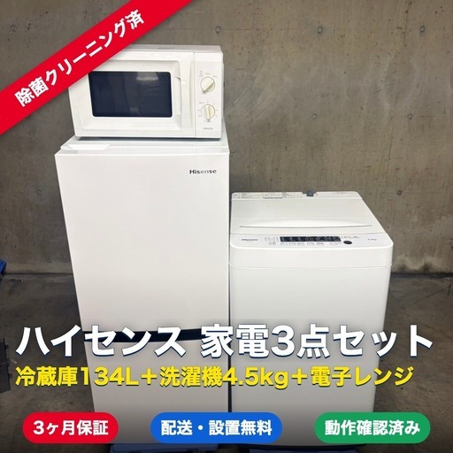 1296【草加市 配送・設置無料】ハイセンス 家電3点セット 冷蔵庫134L＋