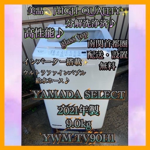 分解洗浄済】【23区近隣配送設置無料 Y320 ヤマダ 2021年製 9.0kg