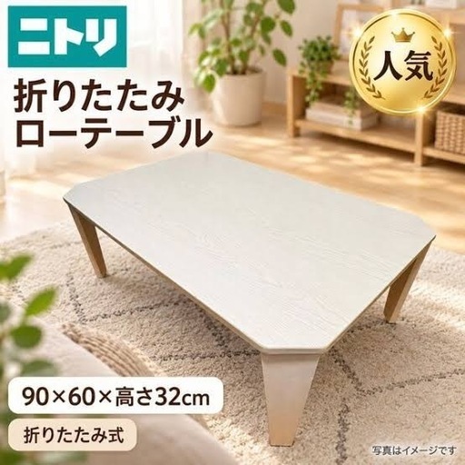 ニトリ折りたたみローテーブルホワイト (とし) 若江岩田のテーブル《座