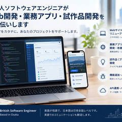 英国人ソフトウェアエンジニアがWeb開発・業務アプリ・試作…
