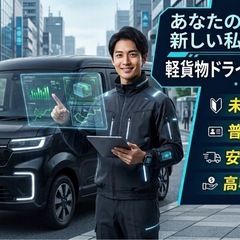⾃⽴を応援！軽貨物運送で⾃分らしく働こう！の画像
