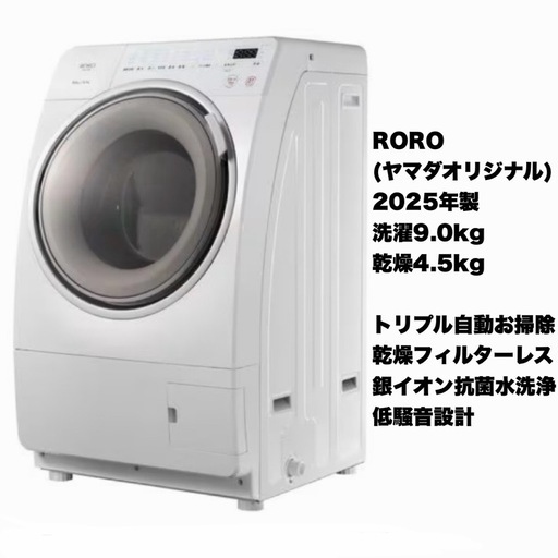 （2025年製）ROROドラム式洗濯機2025年製9kg4.5kg 超美品‼️】RORO(ヤマダ電機) 2025年製 9.0/4.5kgドラム式洗濯乾燥機