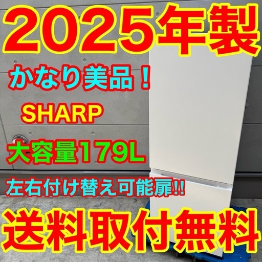 045⭐️2025年製美品☆シャープ冷蔵庫右、左開き自動霜取り大型 (家電