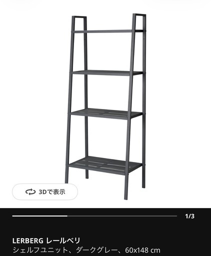 IKEA レールベリ ダークグレー (す) 都庁前の収納家具《棚、シェルフ
