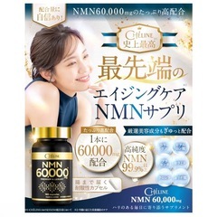 CHÉLINE NMN 60000mg 180粒 60日分 純度99.9% 新品の画像