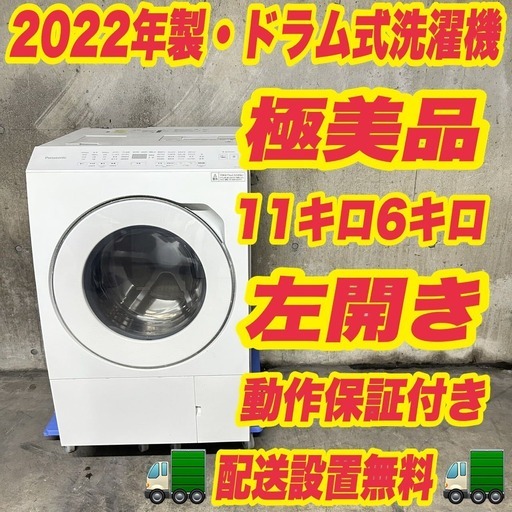 683 Panasonic 限定デザイン　極美品　ドラム式洗濯機　関東圏設置無料 1253 👇即日お届け👇パナソニック ドラム式洗濯機 11キロ 乾燥6キロ 左