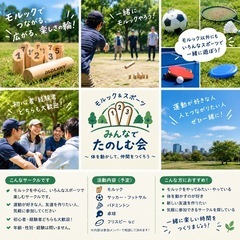 ◎®モルック中心！スポーツ＆遊び仲間を募集【府中周辺】