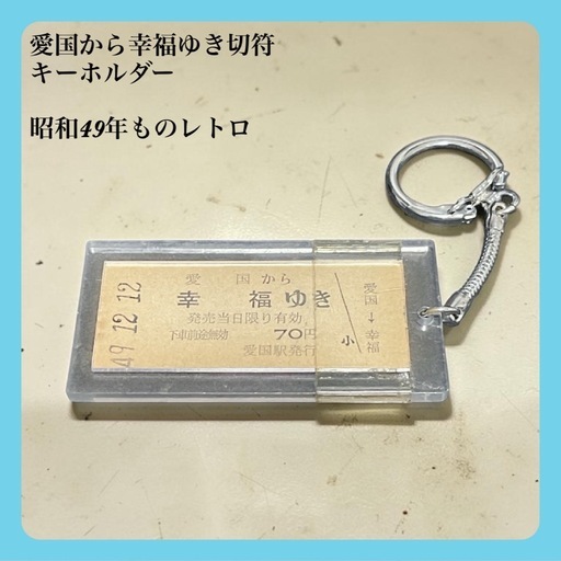 愛国から幸福ゆき 切符型 ペンダントトップ 【鉄道グッズ】 国鉄 愛国から幸福ゆき 切符 キーホルダー 昭和49年 レトロ レア